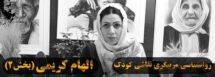 آموزش روانشناسی نقاشی کودک (خانم الهام کریمی بخش 2) آموزش روانشناسی نقاشی کودک (خانم الهام کریمی بخش 2)